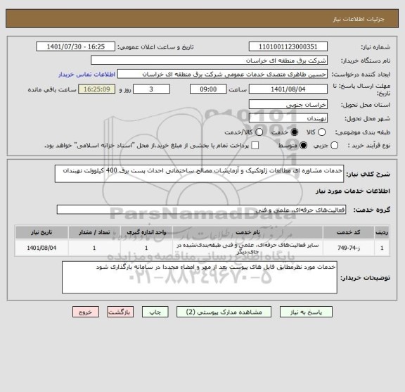 استعلام خدمات مشاوره ای مطالعات ژئوتکنیک و آزمایشات مصالح ساختمانی احداث پست برق 400 کیلوولت نهبندان