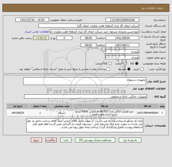 استعلام تجهیزات رستوران