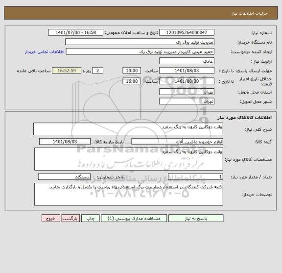 استعلام وانت دوکابین کارون به رنگ سفید