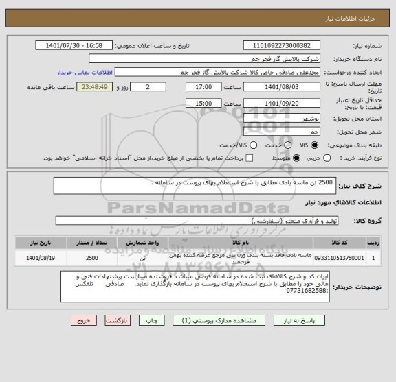 استعلام  2500 تن ماسه بادی مطابق با شرح استعلام بهای پیوست در سامانه .