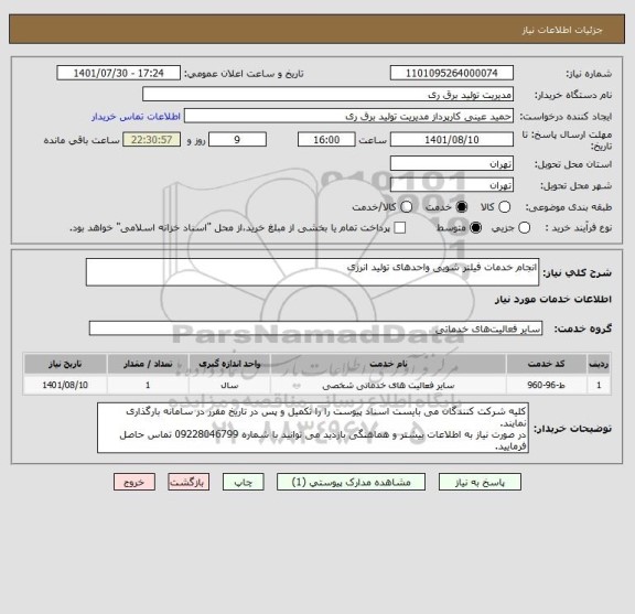 استعلام انجام خدمات فیلتر شویی واحدهای تولید انرژی