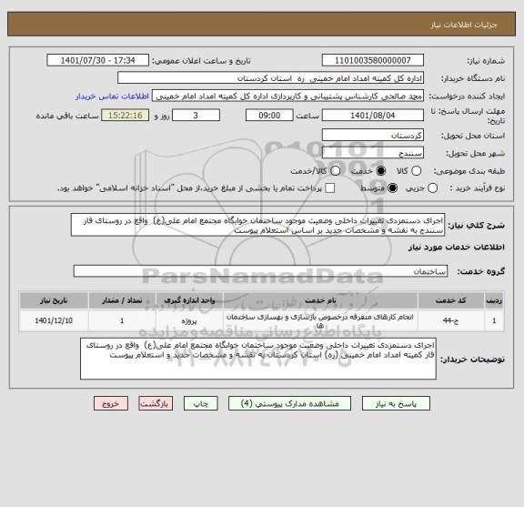 استعلام اجرای دستمزدی تغییرات داخلی وضعیت موجود ساختمان خوابگاه مجتمع امام علی(ع)  واقع در روستای قار سنندج به نقشه و مشخصات جدید بر اساس استعلام پیوست