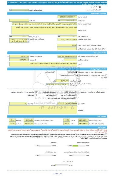 مناقصه، مناقصه عمومی همزمان با ارزیابی (یکپارچه) یک مرحله ای انجام خدمات ایاب و ذهاب پرسنل و امور حمل و نقل سبک در مجتمع معدنی سرب و روی انگوران