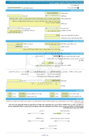 مناقصه، مناقصه عمومی همزمان با ارزیابی (یکپارچه) یک مرحله ای انجام 5 هزار متر  عملیات  حفاری مغزه گیری و پودری در محدوده های اکتشافی واقع در استان های کهکیلویه و بویراح