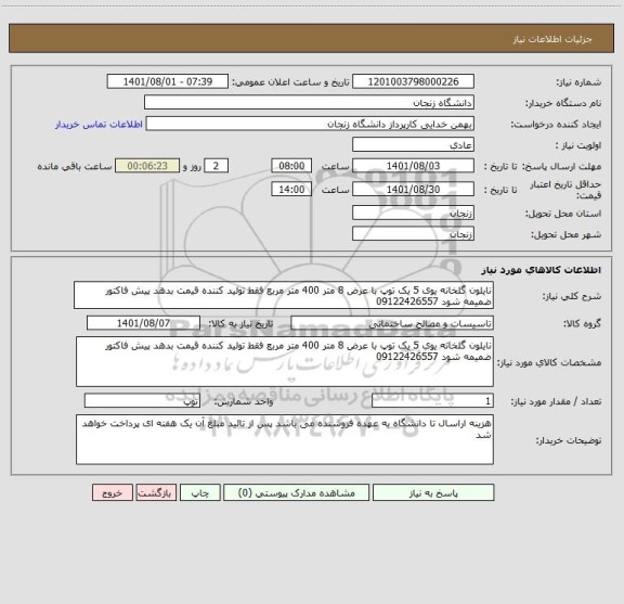 استعلام نایلون گلخانه یوی 5 یک توپ با عرض 8 متر 400 متر مربع فقط تولید کننده قیمت بدهد پیش فاکتور ضمیمه شود 09122426557