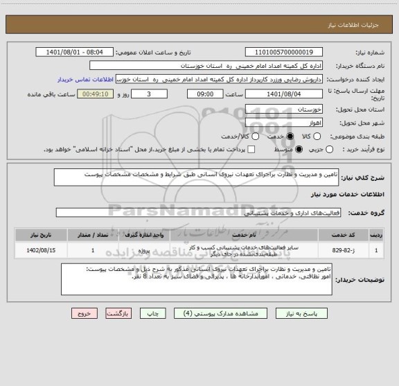 استعلام تامین و مدیریت و نظارت براجرای تعهدات نیروی انسانی طبق شرایط و مشخصات مشخصات پیوست