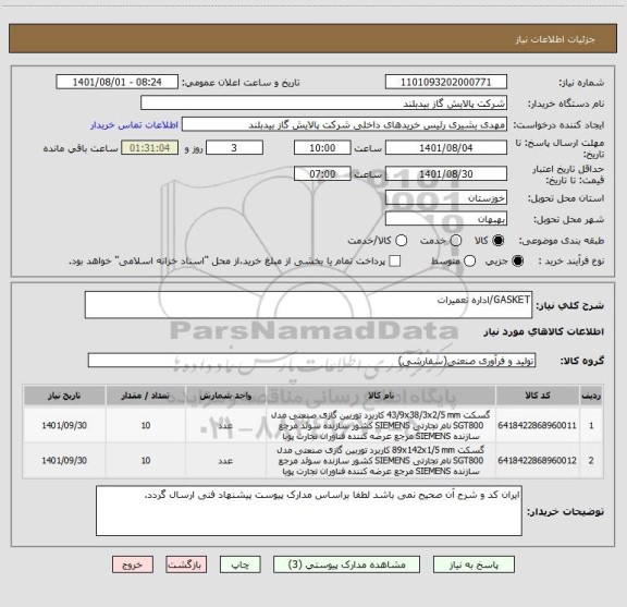 استعلام GASKET/اداره تعمیرات