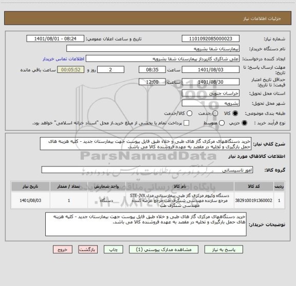 استعلام خرید دستگاههای مرکزی گاز های طبی و خلاء طبق فایل پیوست جهت بیمارستان جدید - کلیه هزینه های حمل بارگیری و تخلیه در مقصد به عهده فروشنده کالا می باشد.