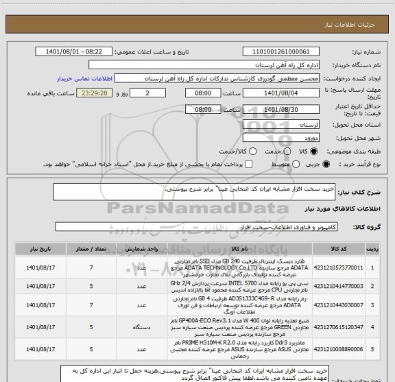 استعلام خرید سخت افزار مشابه ایران کد انتخابی عینا" برابر شرح پیوستی.