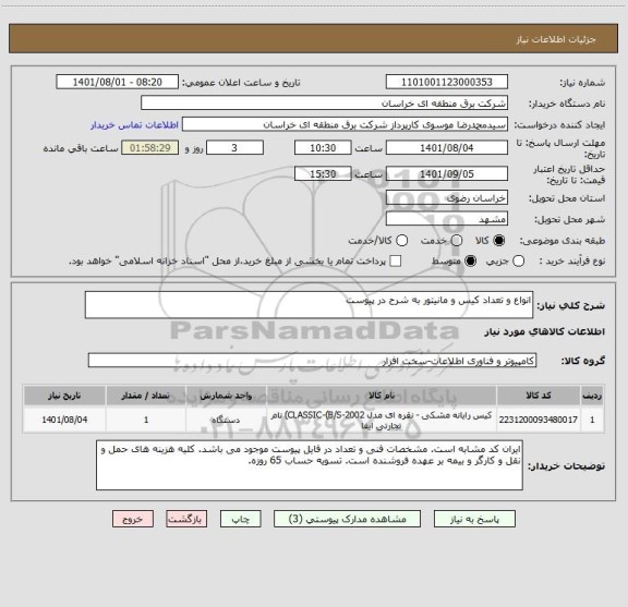 استعلام انواع و تعداد کیس و مانیتور به شرح در پیوست