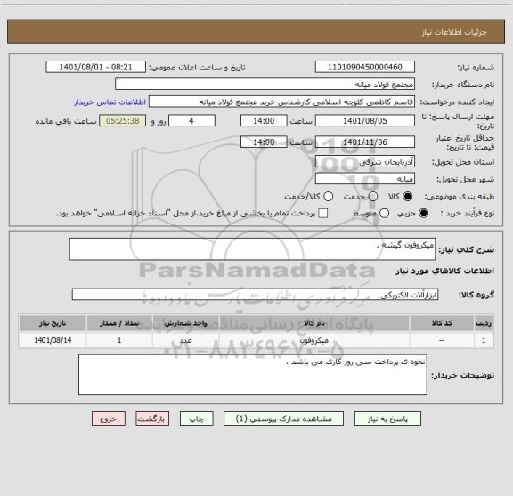 استعلام میکروفون گیشه .