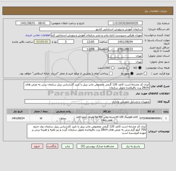 استعلام ایران کد مشابه است کاغذ 120 گرمی مخصوص چاپ بریل با تایید کارشناس بریل سازمان برش به عرض های 28cm پرت باقیمانده تحویل سازمان