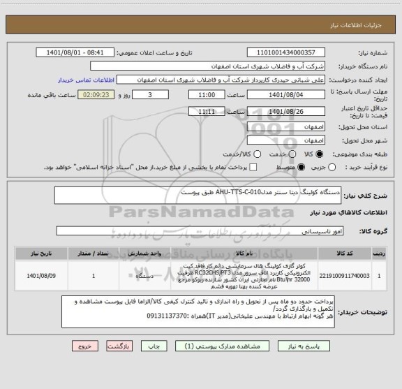 استعلام دستگاه کولینگ دیتا سنتر مدلAHU-TTS-C-010 طبق پیوست