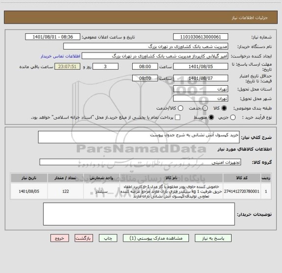 استعلام خرید کپسول آتش نشانی به شرح جدول پیوست