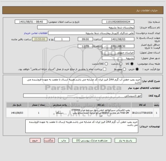 استعلام خرید پمپ خطی آب گرم 2AA البرز ایران کد مشابه می باشد.هزینه ارسال تا مقصد به عهده فروشنده می باشد