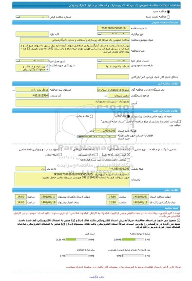 مناقصه، مناقصه عمومی یک مرحله ای زیرسازی و آسفالت و جداول کنارگذرشرقی