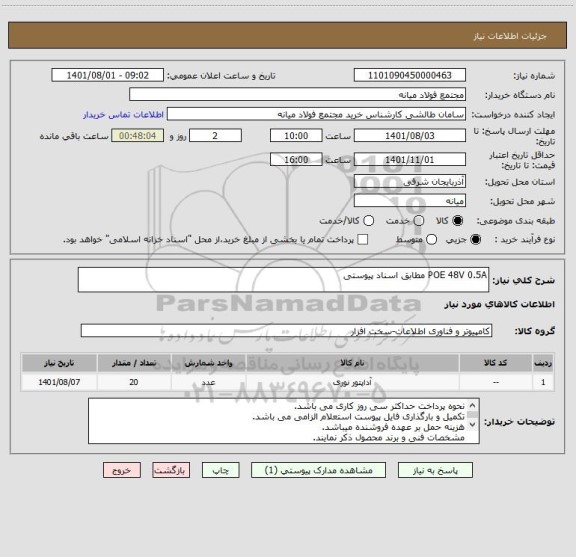 استعلام POE 48V 0.5A مطابق اسناد پیوستی