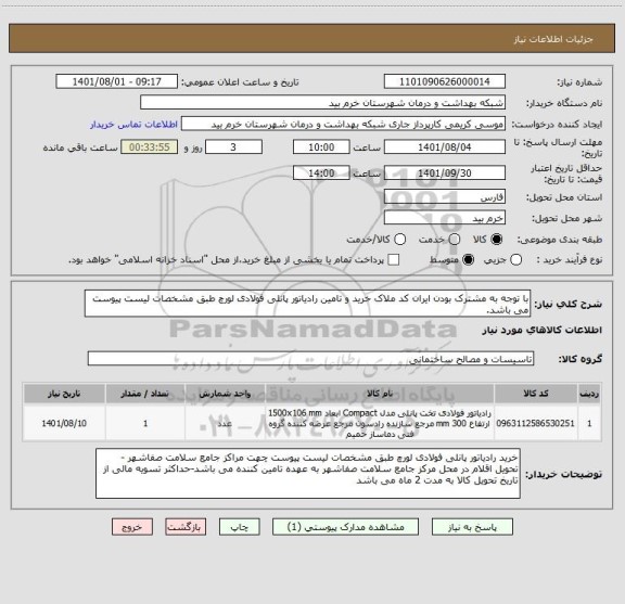 استعلام با توجه به مشترک بودن ایران کد ملاک خرید و تامین رادیاتور پانلی فولادی لورچ طبق مشخصات لیست پیوست می باشد.