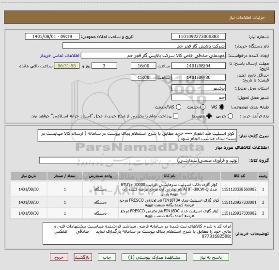 استعلام  کولر اسپلیت ضد انفجار ----- خرید مطابق با شرح استعلام بهای پیوست در سامانه ( ارسال کالا میبایست در بسته بندی مناسب انجام شود )