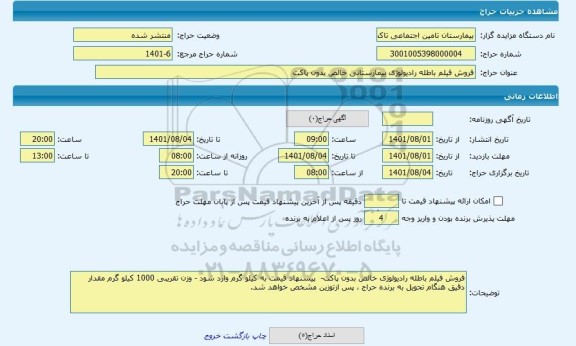 مزایده ، فروش فیلم باطله رادیولوژی بیمارستانی خالص بدون پاکت