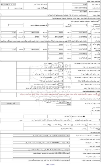 مزایده ، ضایعات آهن شامل : توری ، کانال کولر، درو پنجره ، لوله و اتصالات موتورخانه استخر ( به وزن تقریبی هشت تن) دو عدد بویلر و