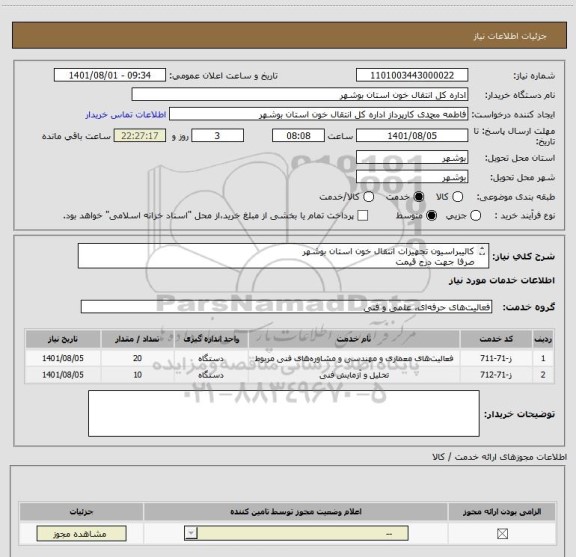 استعلام کالیبراسیون تجهیزات انتقال خون استان بوشهر
صرفا جهت درج قیمت
جهت هماهنگی و سوال تماس با اقای مهندس جمشیدی09177740594