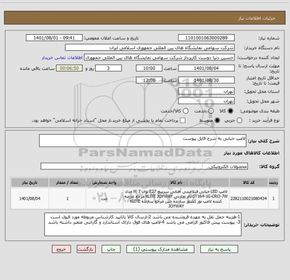 استعلام لامپ حبابی به شرح فایل پیوست