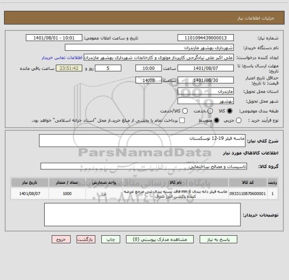 استعلام ماسه فیلر 19-12 توسکستان