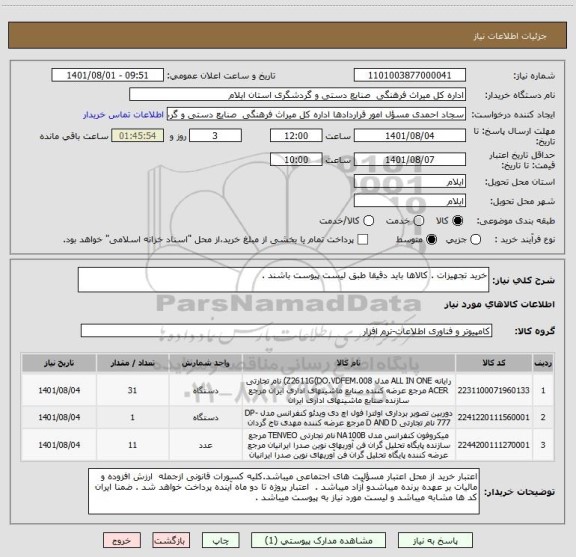 استعلام خرید تجهیزات . کالاها باید دقیقا طبق لیست پیوست باشند .