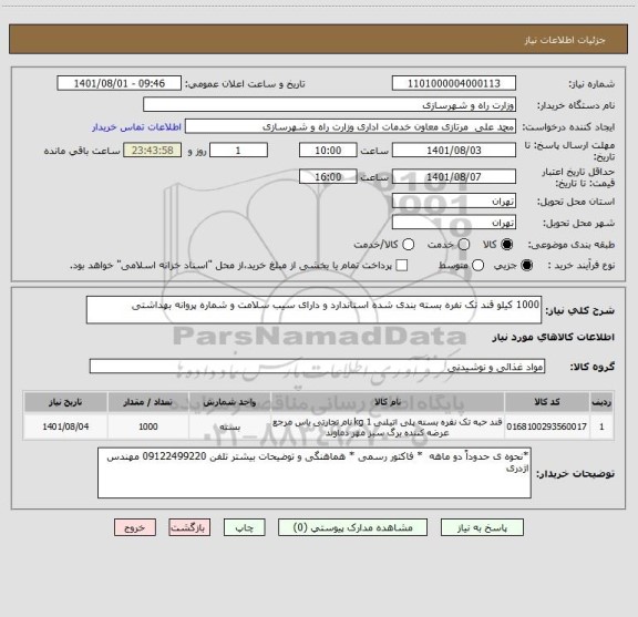 استعلام 1000 کیلو قند تک نفره بسته بندی شده استاندارد و دارای سیب سلامت و شماره پروانه بهداشتی