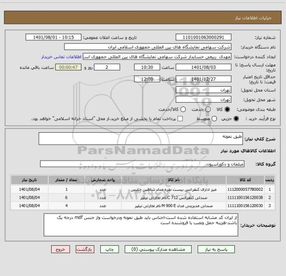 استعلام طبق نمونه