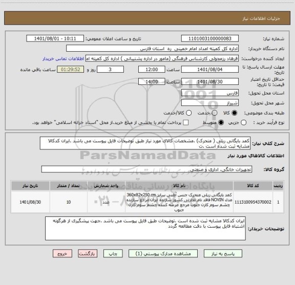 استعلام کمد بایگانی ریلی ( متحرک) .مشخصات کالای مورد نیاز طبق توضیحات فایل پیوست می باشد .ایران کدکالا مشایه ثبت شده است .ت