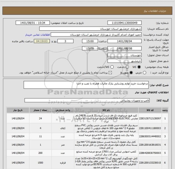 استعلام درخواست خرید لوازم روشنایی پارک مالیات همراه با نصب و اجرا