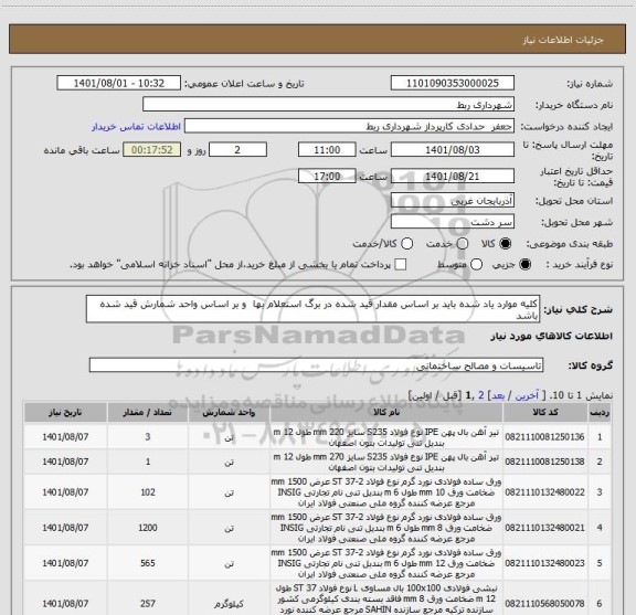 استعلام کلیه موارد یاد شده باید بر اساس مقدار قید شده در برگ استعلام بها  و بر اساس واحد شمارش قید شده باشد