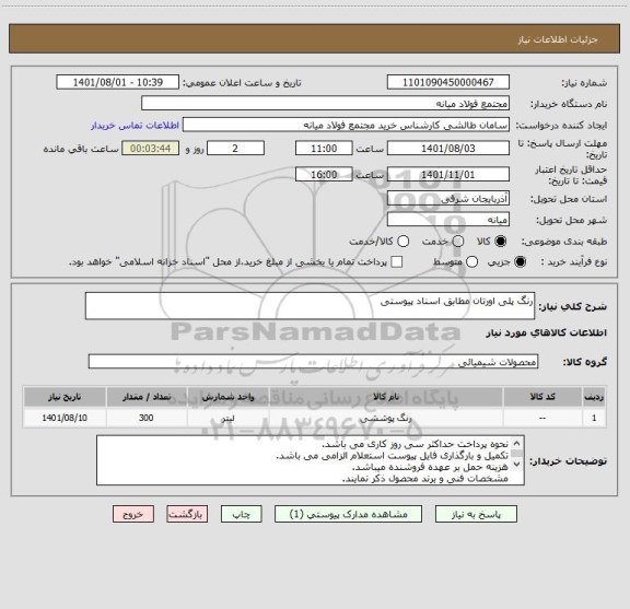 استعلام رنگ پلی اورتان مطابق اسناد پیوستی