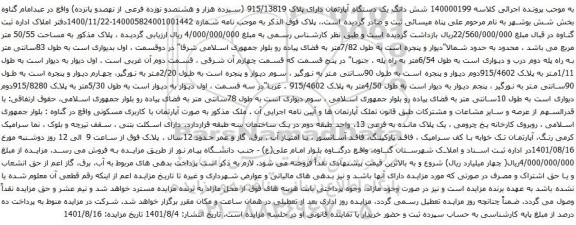 آگهی مزایده شش دانگ یک دستگاه آپارتمان دارای پلاک 915/13819 (سیزده هزار و هشتصدو نوزده فرعی از نهصدو پانزده)