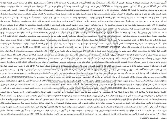 آگهی مزایده ششدانگ یک قطعه آپارتمان مسکونی به مساحت (15 / 116) دسیمتر مربع ، واقع در سمت غربی طبقه دوم به پلاک ثبتی 59347 فرعی از 116 اصلی