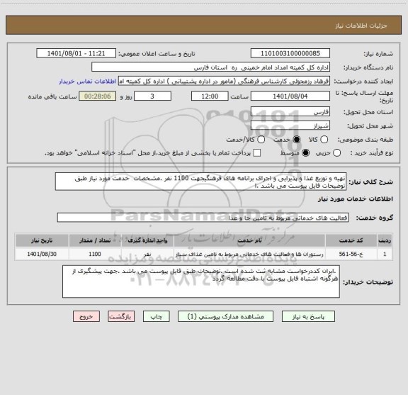 استعلام تهیه و توزیع غذا و پذیرایی و اجرای برانامه های فرهنگیجهت 1100 نفر .مشخصات  خدمت مورد نیاز طبق توضیحات فایل پیوست می باشد .ا