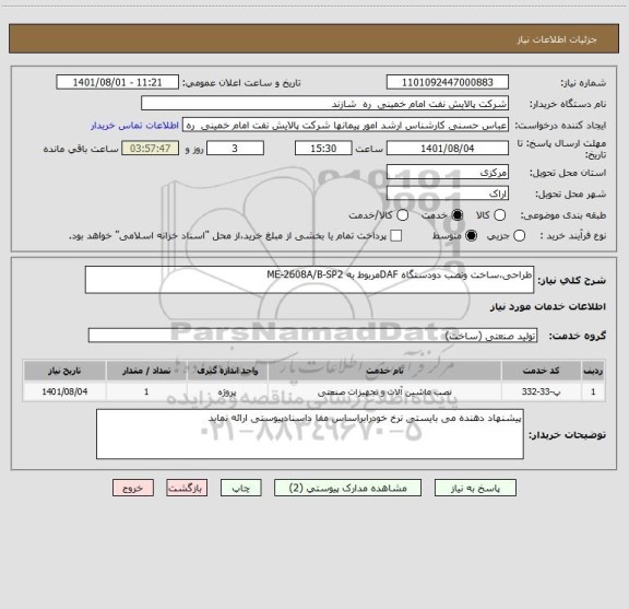 استعلام طراحی،ساخت ونصب دودستگاه DAFمربوط به ME-2608A/B-SP2