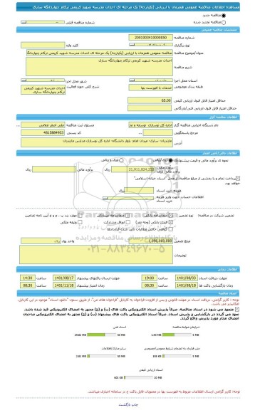 مناقصه، مناقصه عمومی همزمان با ارزیابی (یکپارچه) یک مرحله ای احداث مدرسه شهید کریمی ترکام چهاردانگه ساری