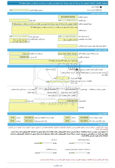 مناقصه، مناقصه عمومی یک مرحله ای برون سپاری اداره مهندسی نظازت بر ساخت و سازها در سطح منطقه 12