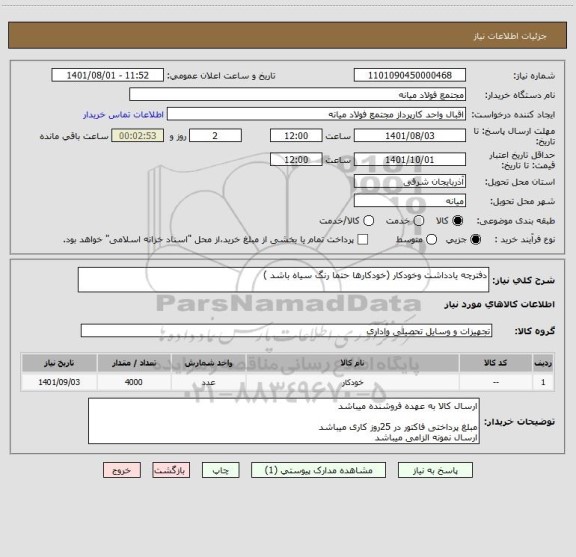 استعلام دفترچه یادداشت وخودکار (خودکارها حتما رنگ سیاه باشد )