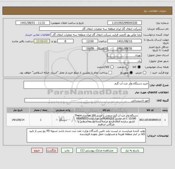 استعلام خرید دستگاه واتر جت آب گرم