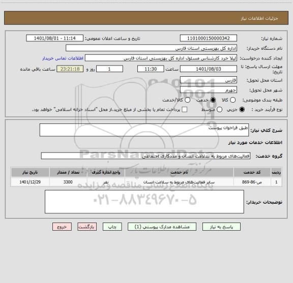 استعلام طبق فراخوان پیوست