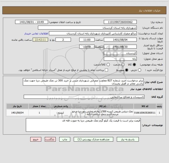 استعلام برابر درخواست خرید شماره 827 معاونت عمرانی شهرداری مبنی بر خرید 300 تن نمک طبیعی دریا جهت نمک پاشی معابر در فصل یخبندان