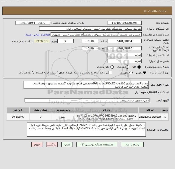 استعلام تعداد 7عدد پروژکتور 100وات SMDLEDدارای IP66مخصوص فضای باز تولید گلنور یا آریا ترانور دارای 3سال گارانتی بدون قید وشرط باشد