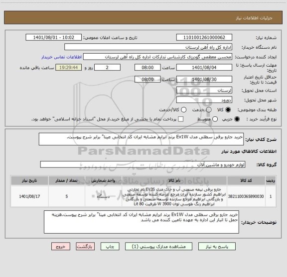 استعلام خرید جارو برقی سطلی مدل Ev1W برند ابرایم مشابه ایران کد انتخابی عینا" برابر شرح پیوست.