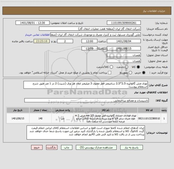 استعلام توری مش گالوانیزه 2.5*2.5 سانتیمتر قطر مفتول 3 میلیمتر ابعاد هر ورق (شیت) 2 در 1 متر طبق شرح استعلام پیوست