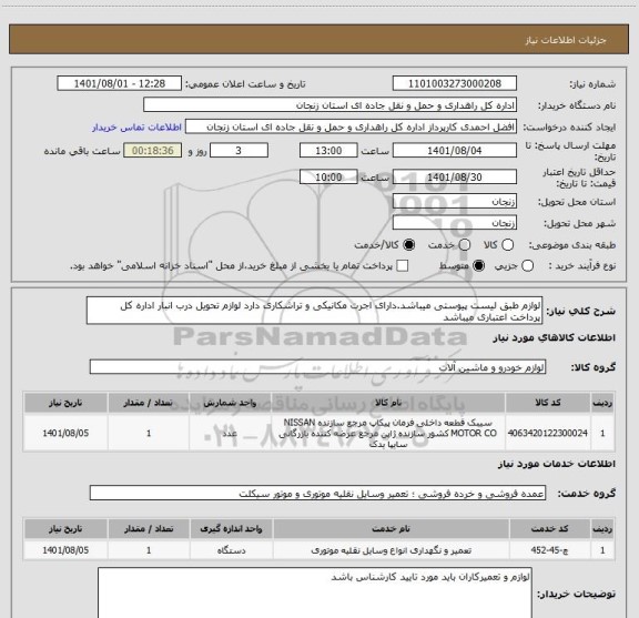 استعلام لوازم طبق لیست پیوستی میباشد.دارای اجرت مکانیکی و تراشکاری دارد لوازم تحویل درب انبار اداره کل پرداخت اعتباری میباشد