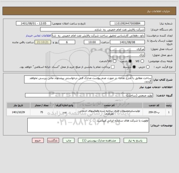 استعلام ساخت مطابق با شرح تقاضا- در صورت عدم پیوست مدارک فنی درخواستی پیشنهاد مالی بررسی نخواهد گردید.